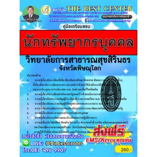 คู่มือสอบนักทรัพยากรบุคคล วิทยาลัยการสาธารณสุขสิรินธร จังหวัดพิษณุโลก