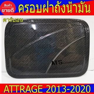 ครอบฝาถังน้ำมัน คาร์บอน มิตซูบิชิ แอดทราจ Mitsubishi Attrage2013 Attrage2014 Attrage2015 Attrage2016 Attrage2017 Attrage2018 Attrage2019 Attrage2020 ใส่ร่วมกันได้ A