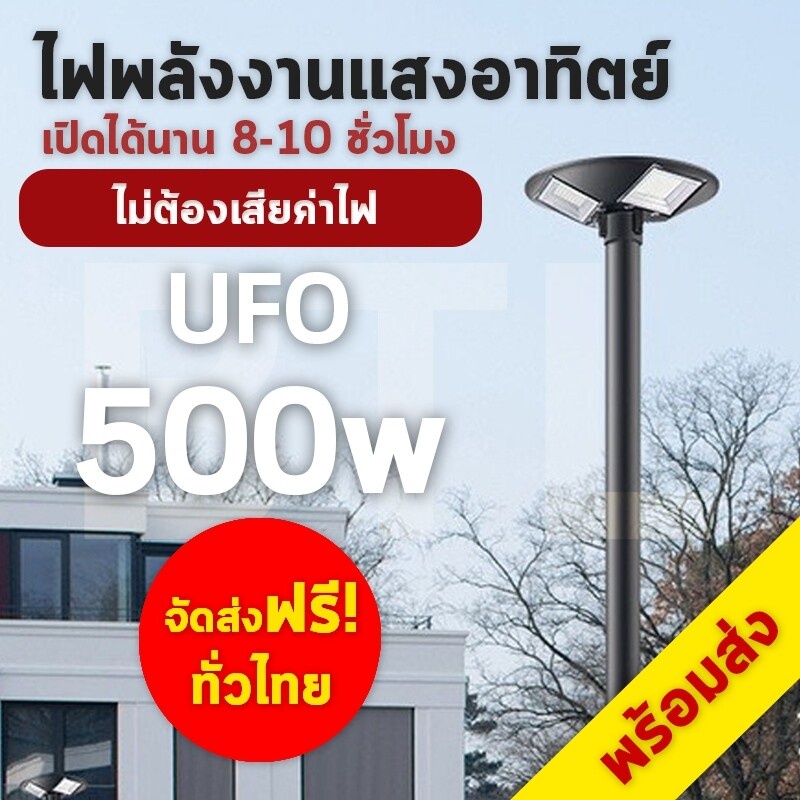 Strong (300W 400W 500W) ไฟจานบิน UFO Solar Lights  ไฟพลังงานแสงอาทิตย์ + แผงโซล่าเซลล์ + Remote Control ไฟโซล่าเซลล์