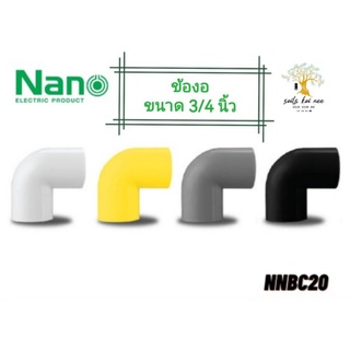 NANO ข้องอ(นิ้ว) ข้องอ90 พลาสติก ขนาด 3/4 นิ้ว รุ่น NNBC20W(ขาว) , NNBC20Y(เหลือง) , NNBC20G(เทา) , NNBC20B(ดำ)