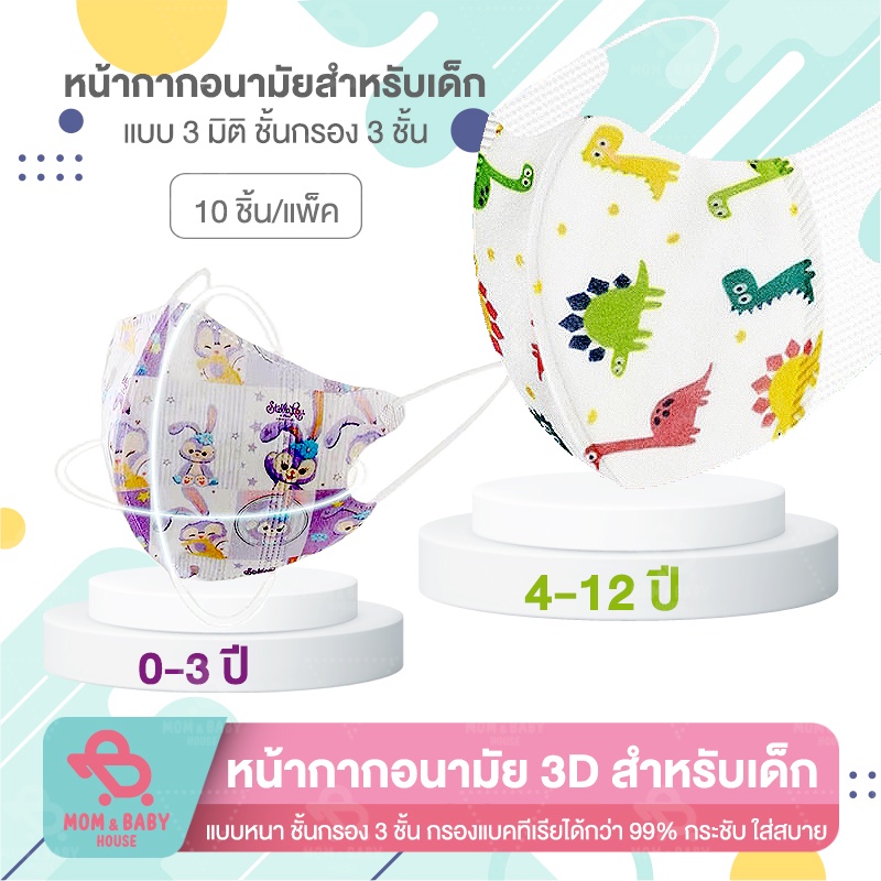 แมสเด็ก 3D 1แพ็ค/10 ชิ้น 0-3ปี/3-8 ปี หนา3ชั้น