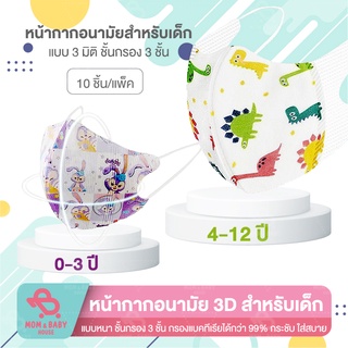 แมสเด็ก 3D 1แพ็ค/10 ชิ้น 0-3ปี/3-8 ปี หนา3ชั้น มีชั้นกรอง หน้ากากอนามัยเด็ก หน้ากาก หน้ากากรูปการ์ตูน หน้ากากกันฝุ่น