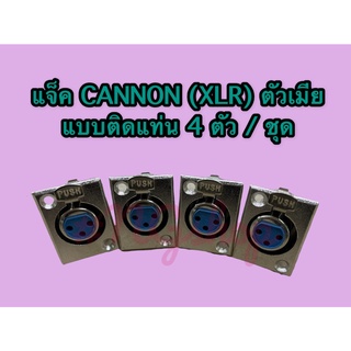 แจ็ค CANNON (XLR) ตัวเมีย แบบติดแท่น สีเงิน จำหน่าย 4 ตัว/ชุด