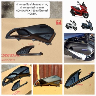 ชุดเรือนไส้กรองอากาศ,ฝาครอบเรือนไส้กรองอากาศ Honda Pcx160,Adv160,Click160 "17225-K1Z-T00,17235-K1Z-T00" สินค้าแท้ Honda