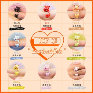 Lucky Cat : แมวกวักนำโชค