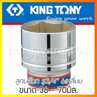 KINGTONY ลูกบล๊อกขาวรู 3/4" สั้น ขนาด36-70มิล. ขอบ6เหลี่ยม รุ่น 6335M คิงโทนี่ ไต้หวันแท้