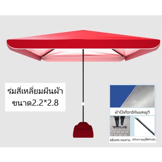 แหล่งขายและราคาร่มกันฝนรูปทรงสี่เหลี่ยมผืนผ้า ขนาด2.2*2.8เมตร ร่มตกแต่ง,ร่มร้านอาหาร,ร่มร้านกาแฟ,ร่มแม่ค้าตลาดนัดกันแสงUV(งานดีมาก)อาจถูกใจคุณ