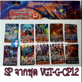 การ์ด sp
จากชุดVGT-G-CP12 : Cardfight!! Vanguard G Collector Pack 12 