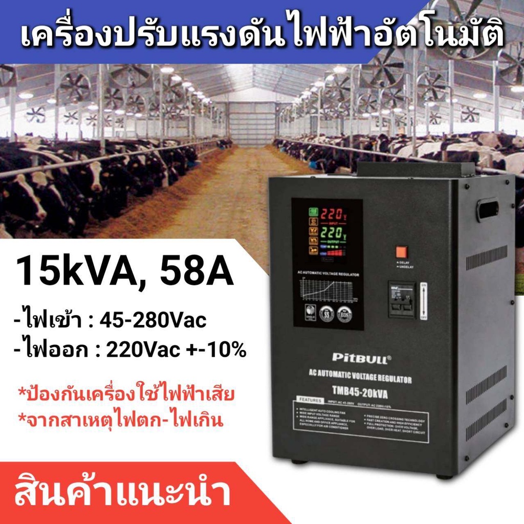 เครื่องปรับแรงดันไฟฟ้าอัตโนมัติ PitBULL SMB45-15kVA, 12.75kW, 220V, 58A ป้องกันไฟตก ไฟเกิน AVR