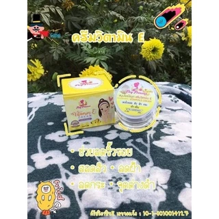 ครีมไข่มุกวิตตามินอีแท้💯(ขนาด8กรัม)ครีมพลอยปริ้นเซสแท้💯