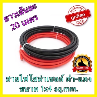 20 เมตร สายไฟโซล่าเซลล์ ดำ-แดง ขนาด 1x4 sq.mm. ยาวเส้นละ 20 เมตร ใช้ต่อแผงโซล่าเซลล์