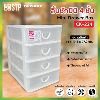 กล่องเก็บของ ลิ้นชัก กล่องลิ้นชัก 4 ชั้น CK-224 (Keyway)