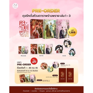 ดุจรักดั่งห้วงดาราพร่างพราย 7เล่มจบ (เล่ม1-3 จัดส่งพร้อมสนพ.)