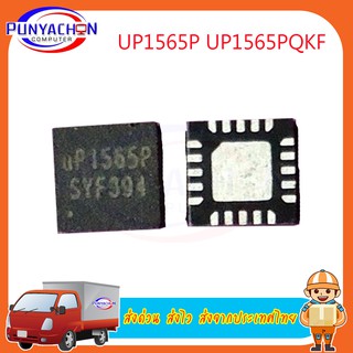 UP1565P UP1565PQKF QFN-20 ชิปเซ็ต ราคาต่อชิ้น ส่งด่วน ส่งไว ส่งจากประเทศไทย