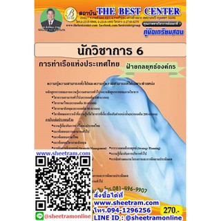 คู่มือสอบ ราชการ นักวิชาการ 6 (ฝ่ายกลยุทธ์องค์กร) การท่าเรือแห่งประเทศไทย ปี 63 (TBC)