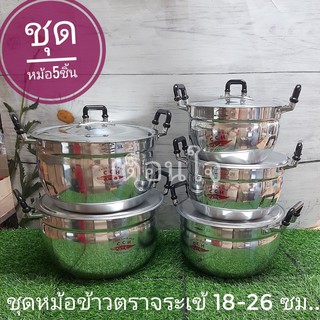 หม้ออลูมิเนียม มีหูจับ เซ็ต 5 ใบ ตราจระเข้ ขนาด 18-20-22-24-26 ซม. หม้อชุด ชุดหม้อ เครื่องครัว หม้อแกงเป็นชุด