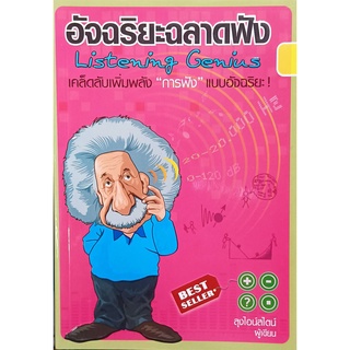 อัจฉริยะฉลาดฟัง Listention Genius