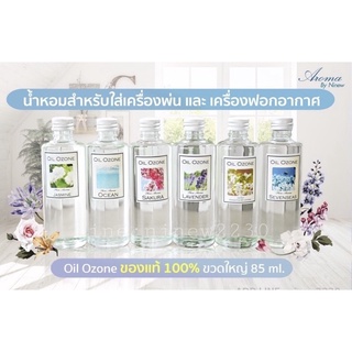 💧Oil Ozone น้ำหอมอโรม่าสำหรับใส่เครื่องพ่นและเครื่องปั่นฟอกอากาศ By Hem Aroma ของแท้!!  ขวดใหญ่ 85 ml ขวดเล็ก 30 ml