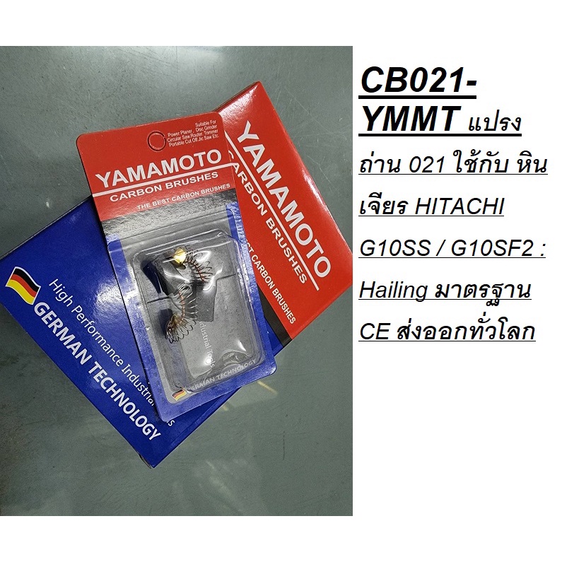 CB021-YMMT แปรงถ่าน 021 ใช้กับ หินเจียร HITACHI G10SS / G10SF2 : Hailing มาตรฐาน CE ส่งออกทั่วโลก
