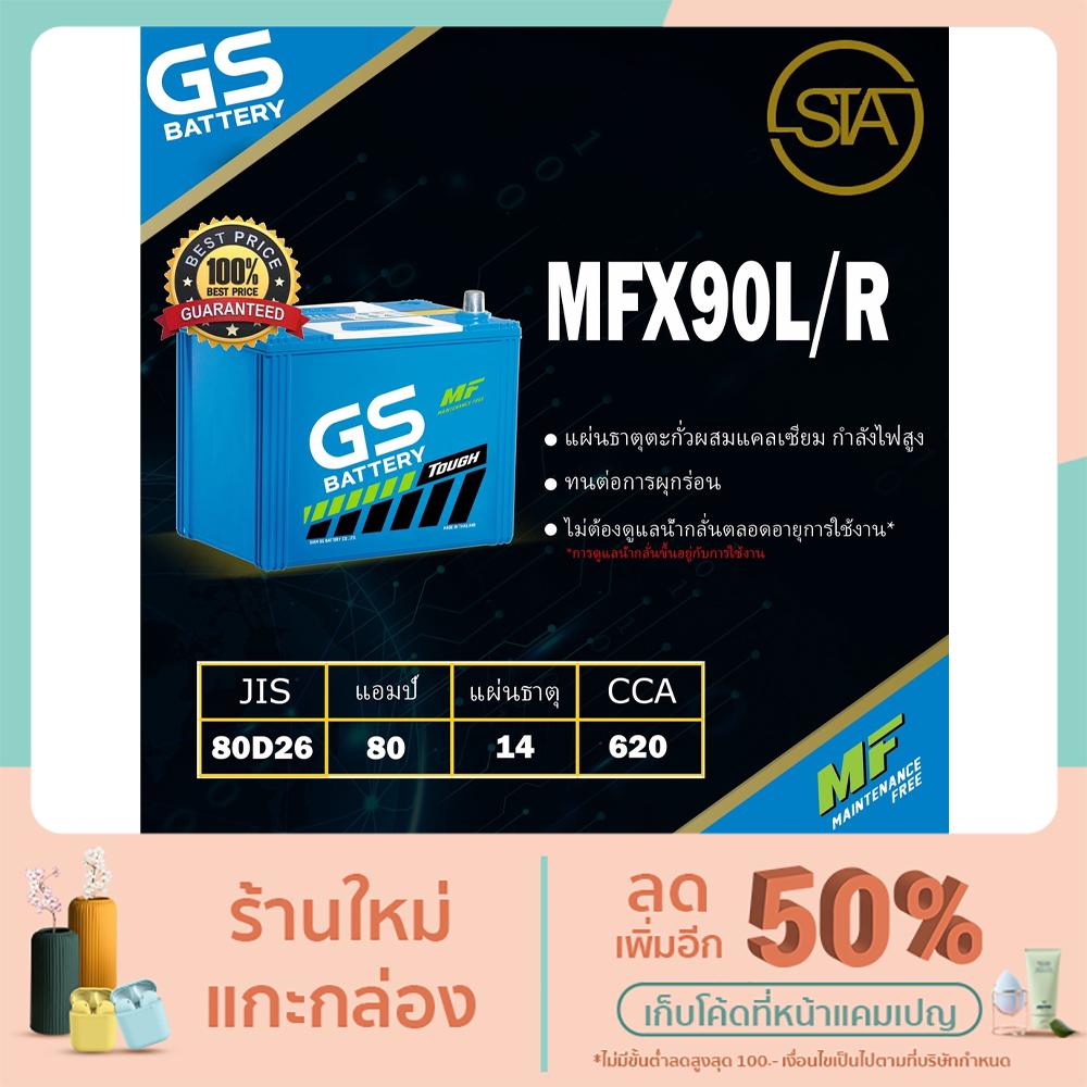 MFX90L/R แบตเตอรี่รถยนต์ราคาโรงงาน GS Battery