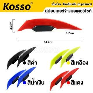 Kosso 2ชิ้น ชุดปีกแอโรไดนามิก ปีกนก ปีกข้าง  ปีกเล็กจักรยานยนต์ สปอยเลอร์แต่ง ชุดปีกพลศาสตร์ ของแต่งรถ Aerodynamic #412