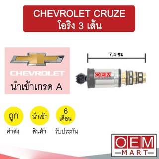 วาล์วคอนโทรล เชฟโรเลต ครูซ โอริง3เส้น 7.4ซม คอนโทรลวาล์ว แอร์รถยนต์ CHEVROLET CRUZE 9535 727