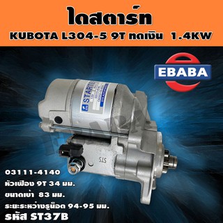 ไดสตาร์ท ไดสตาร์ทสำหรับ KUBOTA L304-5 หัวเฟือง 9T ทดเงิน 1.4 KW 3 สูบ รหัสสินค้า ST37B