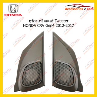 ช่องใส่ทวิตเตอร์ Tweeter HONDA CRV Gen4 2012-2017 รหัส TR-4