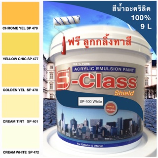 สีน้ำอะคริลิค 100% สูตร มอก.ขนาด 9 L เอสคลาสชิลล์ โทนสีครีม สีเหลือง แถมลูกกลิ้งทาสีอันใหญ่ 1 อัน