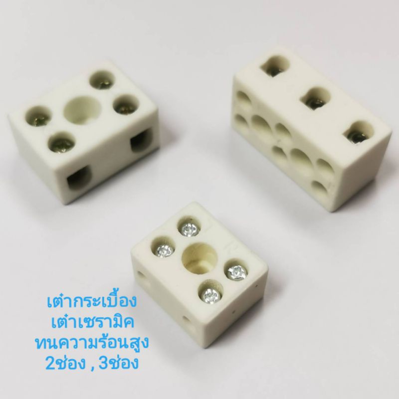 เต๋ากระเบื้อง 10A เต๋าต่อสายไฟทนความร้อน มีให้เลือก 2ช่อง หรือ3ช่อง