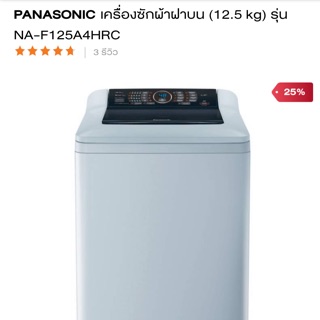 สั่งตัดผ้าคลุม พานา 12.5 กิโล รุ่น NA-F125A4