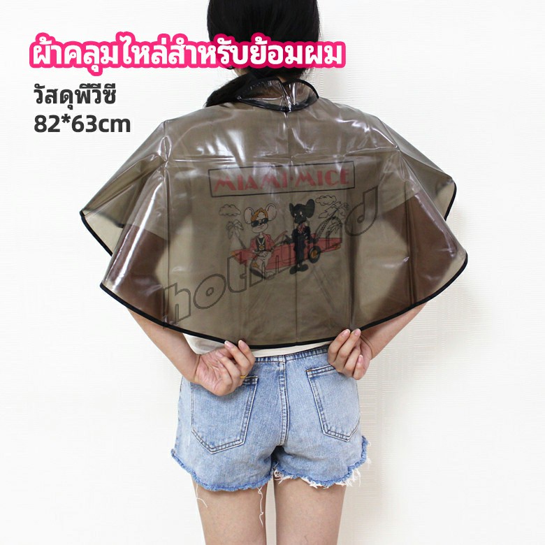 HD ผ้าคลุมไหล่ ผ้าคลุมย้อมแบบยาง Shawl for dyeing hair