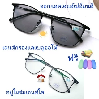 แว่นสายตาสั้น/สายตาปกติ ทรงสี่เหลี่ยม เลนส์กรองแสงบลู+เลนส์เปลี่ยนสีAUTO กรอบโลหะ แว่นรุ่น002(เลนส์เปลี่ยนสี)