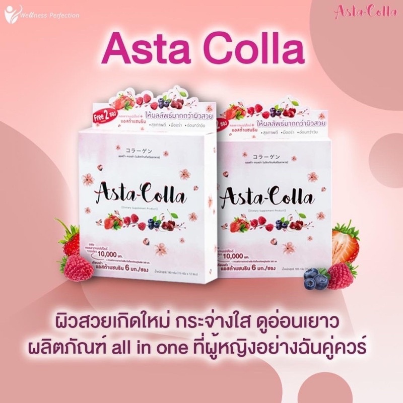 คอลลาเจน แอสตร้าคอลล่า Asta-Colla  collagen  ซื้อ 1 กล่อง ( 12 ซอง ปกติ 759 บ.) พิเศษสุดๆ ลดเหลือ 532 บาทเท่านั้น
