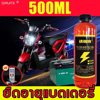 【ฟรีชุดสามชิ้น 】QIRUITE น้ำยาฟื้นฟูแบตเตอรี่ น้ำยาฟื้นฟูแบต ฟื้นฟูแบตเสื่อม น้ำยาฟื้นฟู ขยายอยุการใช้งานแบต 500ml