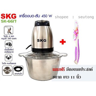 SKG เครื่องบด-สับ ไฟฟ้า โถสแตนเลส รุ่น SK-6617 ขนาด 2 ลิตร ปรับโฉมใหม่ แถมฟรี มีดอเนกประสงค์ 1 เล่ม(เลื่อนดูรูปสุดท้าย)