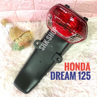 ชุดไฟท้าย + บังโคลน HONDA DREAM 125 , ฮอนด้า ดรีม 125 ไฟท้าย มอเตอร์ไซด์