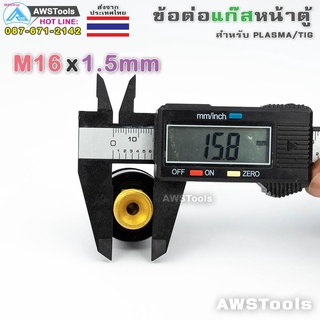 ข้อต่อ แก๊สอาร์กอน M16x1.5mm หน้าเครื่อง เกลียวนอก สำหรับ ตู้เชื่อม #TIG #PLASMA #MIG