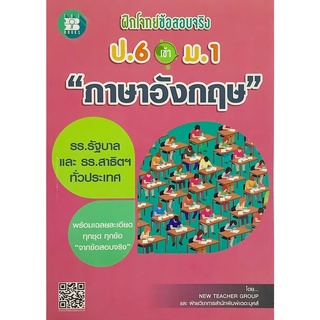 ฝึก โจทย์ ข้อสอบ จริง ป . 6 เข้า ม . 1 ภาษาอังกฤษ  รร.รัฐบาล และ สาธิตฯ The books เดอะ บุคส์  GZ