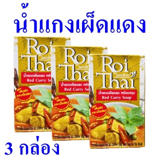 น้ำแกงเผ็ด แกงเผ็ดแดง Red Curry Soup รอยไทยแกงเผ็ดแดง น้ำแกงเผ็ดพร้อมปรุง เครื่องปรุงสำเร็จรูป เครื่องแกงเผ็ด 3 กล่อง