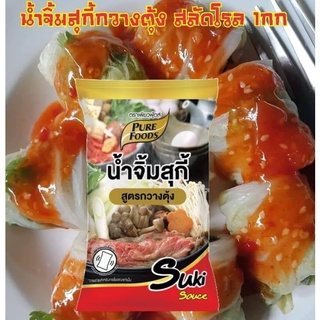 ⭐NEW⭐น้ำจิ้มสุกี้ สูตรกวางตุ้ง 1กิโลกรัม ใช้จิ้มสลัดโรล สุกี้ ชาบู หมูกะทะ อร่อย