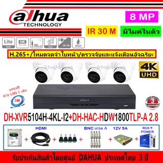 Dahua กล้องวงจรปิด 8MP รุ่น HDW1800TLP-A 2.8(4)+XVR5104H-4KL-I2(1)+อุปกรณ์H2SJB/AC 1TB หรือ2TB