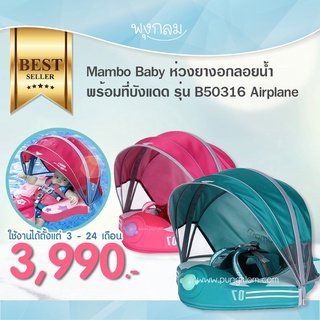 MAMBOBABY ห่วงยางอกลอยน้ำพร้อมที่บังแดด พร้อมทุ่นลอยน้ำ Airplane รุ่น B50316