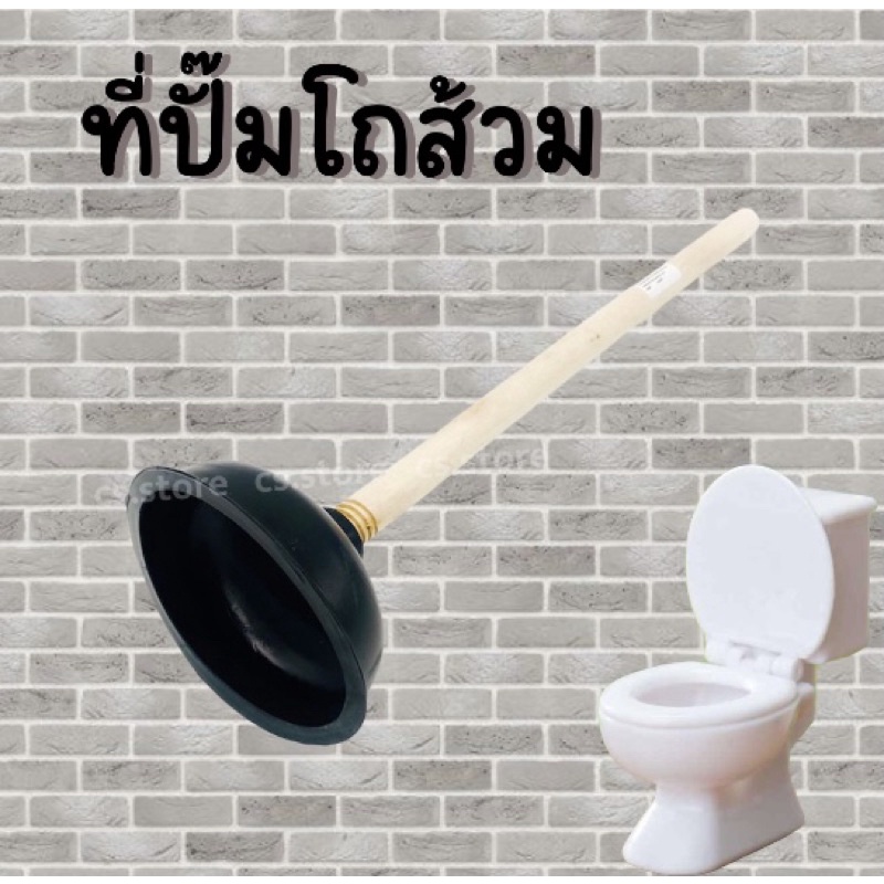 ที่สูบส้วม ที่ดูดส้วม ดูดส้วม ปั๊มดูดส้วม ยางปั้มส้วม ไม้ดูดแก้ท่อตัน ยางปั๊มสูญญากาศ ไม้ดูดส้วม ส้วมตัน ที่ปั๊มซักโครก