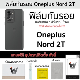 Oneplus Nord 2T / Nord2T ฟิล์มกันรอย ฟิล์มรอบตัว ฟิล์มหลัง ฟิล์มขอบข้าง