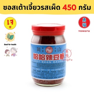 Yongfu® TW เต้าเจี้ยวไต้หวัน รสเผ็ด ขนาด 230/450 กรัม - เต้าเจี้ยว เต้าเจี้ยวเจ หย่งฝู อาหารเจ มังสวิรัติ