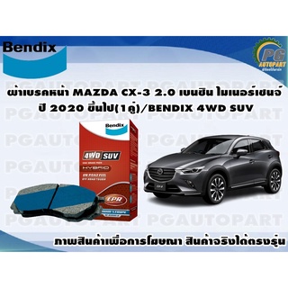 ผ้าเบรคหน้า MAZDA CX-3 2.0 เบนซิน ไมเนอร์เชนจ์ ปี 2020 ขึ้นไป(1คู่)/BENDIX 4WD SUV