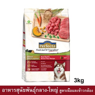 Perfecta Chicken &amp; Brown Rice Adult Medium-Large Breed [3kg] อาหารสุนัขพันธุ์กลาง-ใหญ่ สูตรไก่และข้าวกล้อง