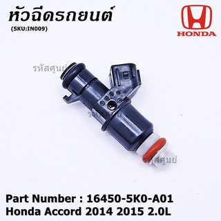 (ราคา /1 ชิ้น)***ราคาพิเศษ***หัวฉีดใหม่ OEM Honda Accord 2014 2015 2.0L  (10รู) รหัสแท้ 16450-5K0-A01