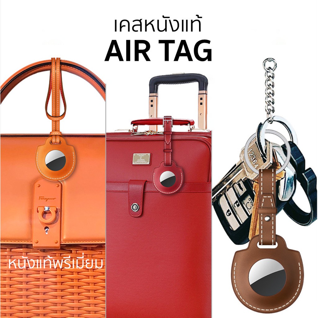 เคสหนังแท้ พรีเมี่ยม 3 สไตล์ ใช้สำหรับ Airtag